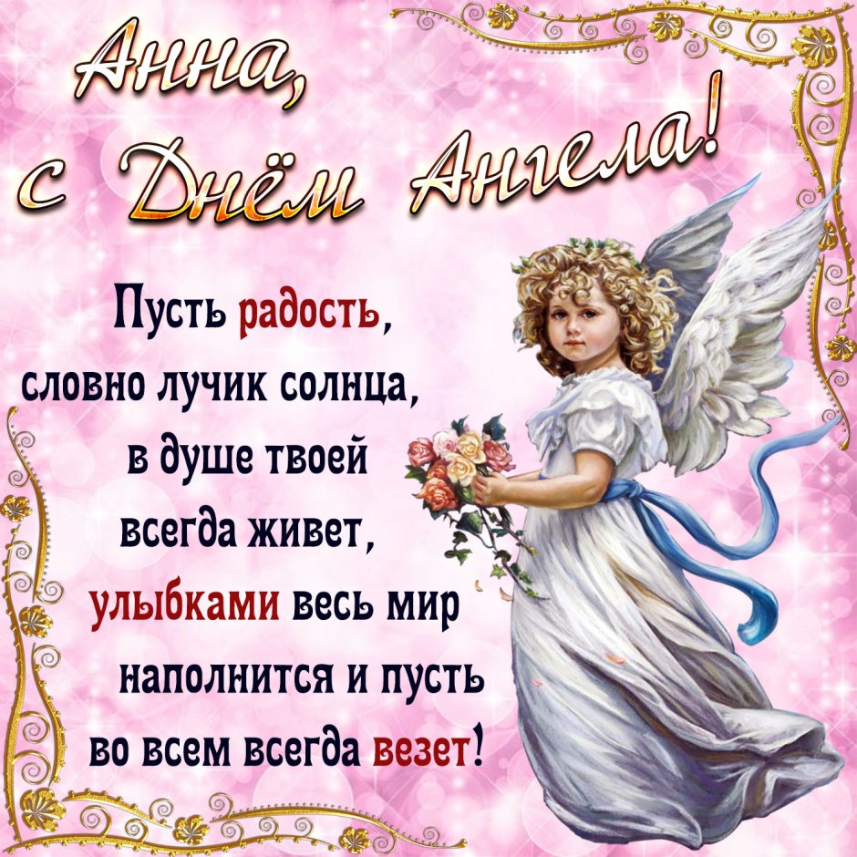 Открытка "с днем ангела"