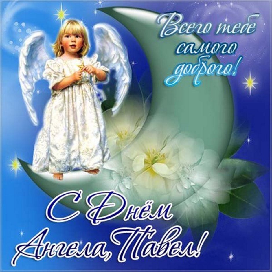 День ангела