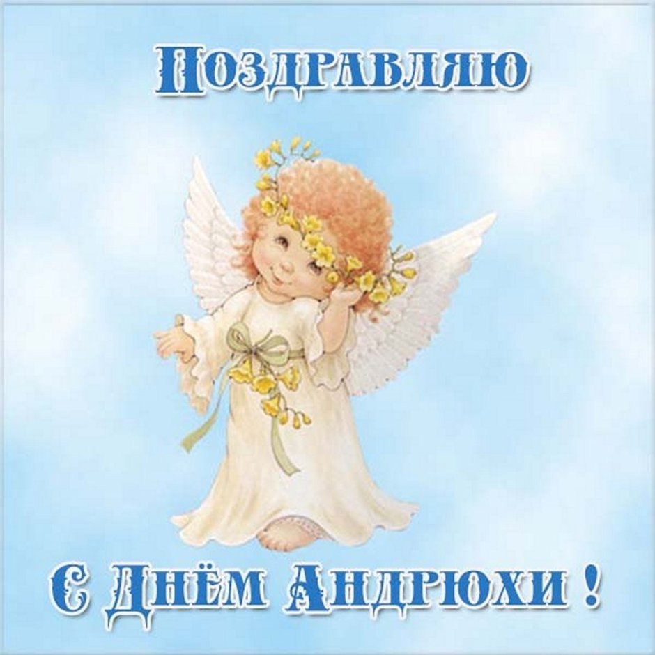 Поздравления с днем ангела мужчине
