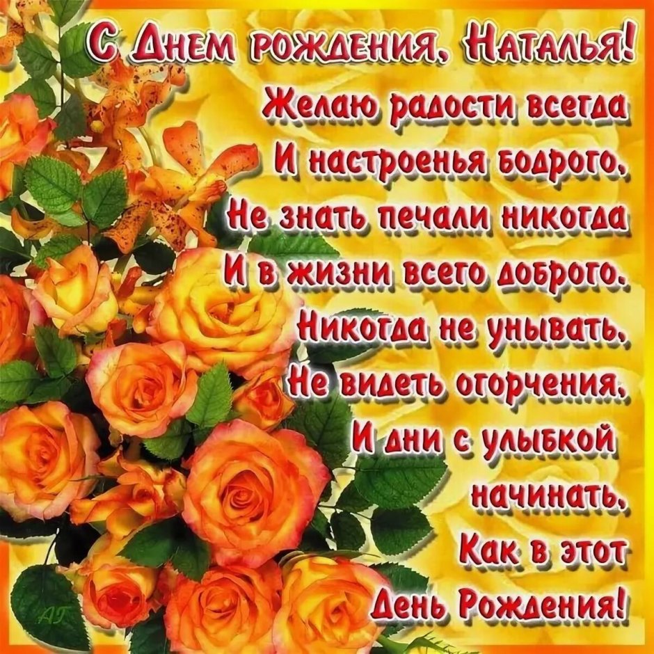 С днём рождения нанаша