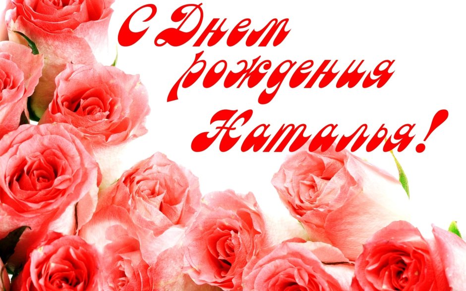 С днемтрождения Наталья