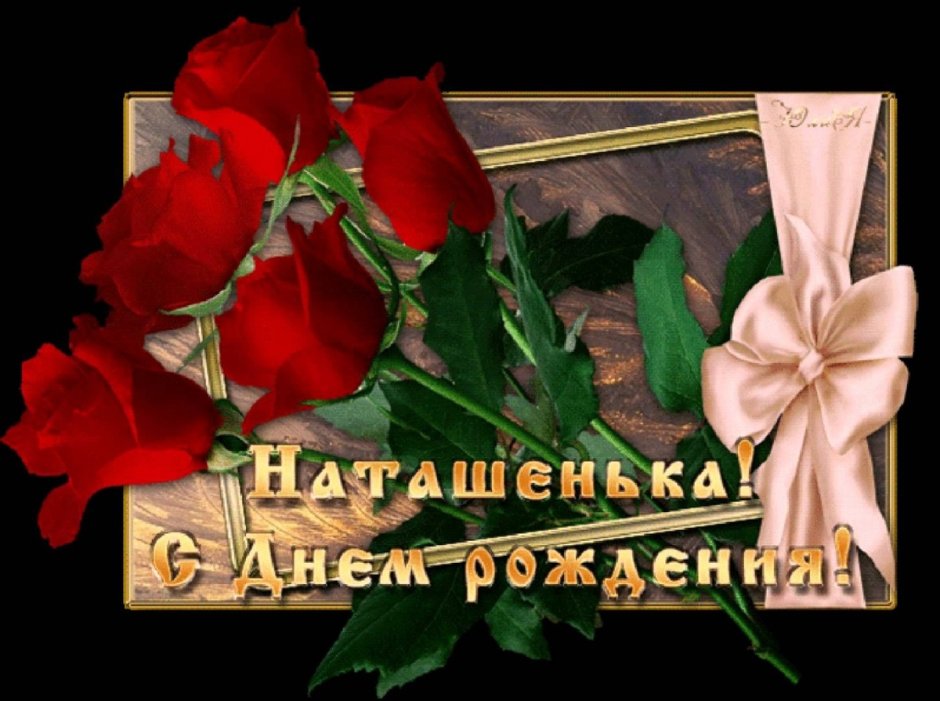 Поздравить Наталью с днем рождения
