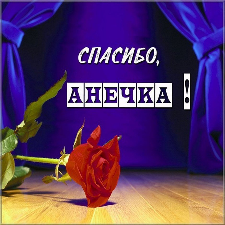 С днём рождения Анюта
