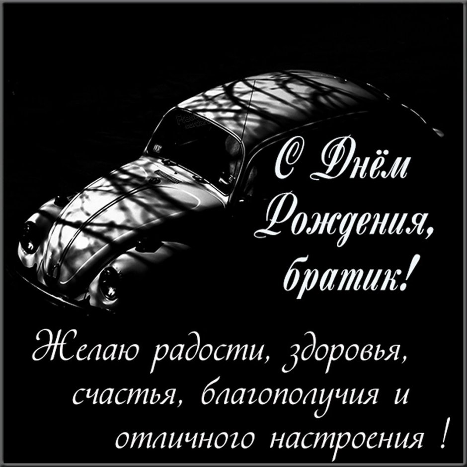 Поздравления с днём рождения брату