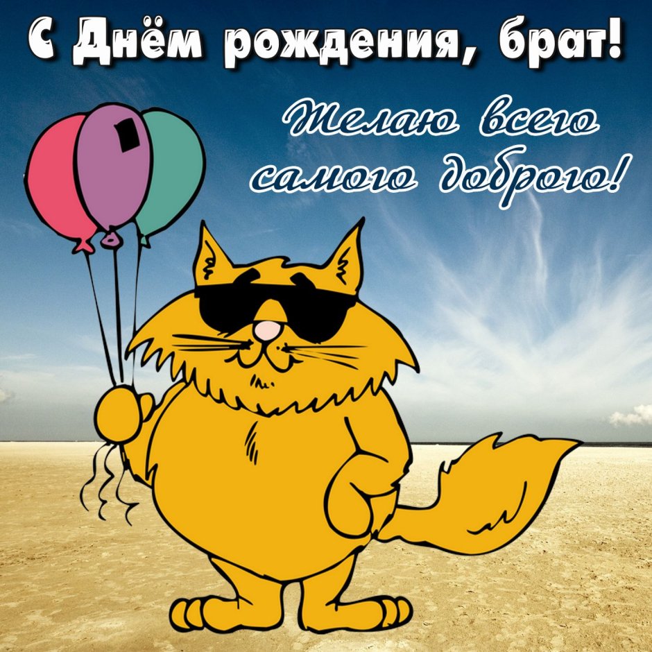 Поздравления с днемирождениям братцу