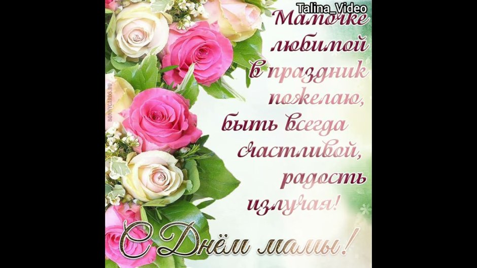 Открытки с днём матери