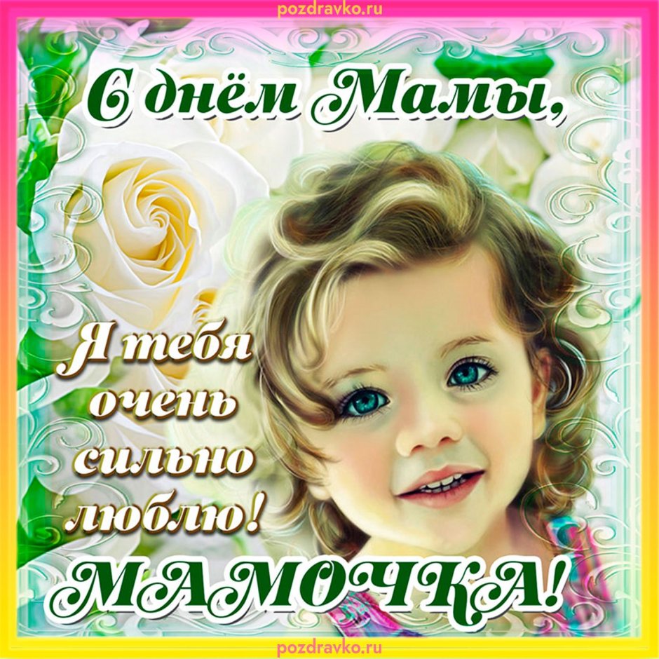 Открытки с днём матери красивые мерцающие