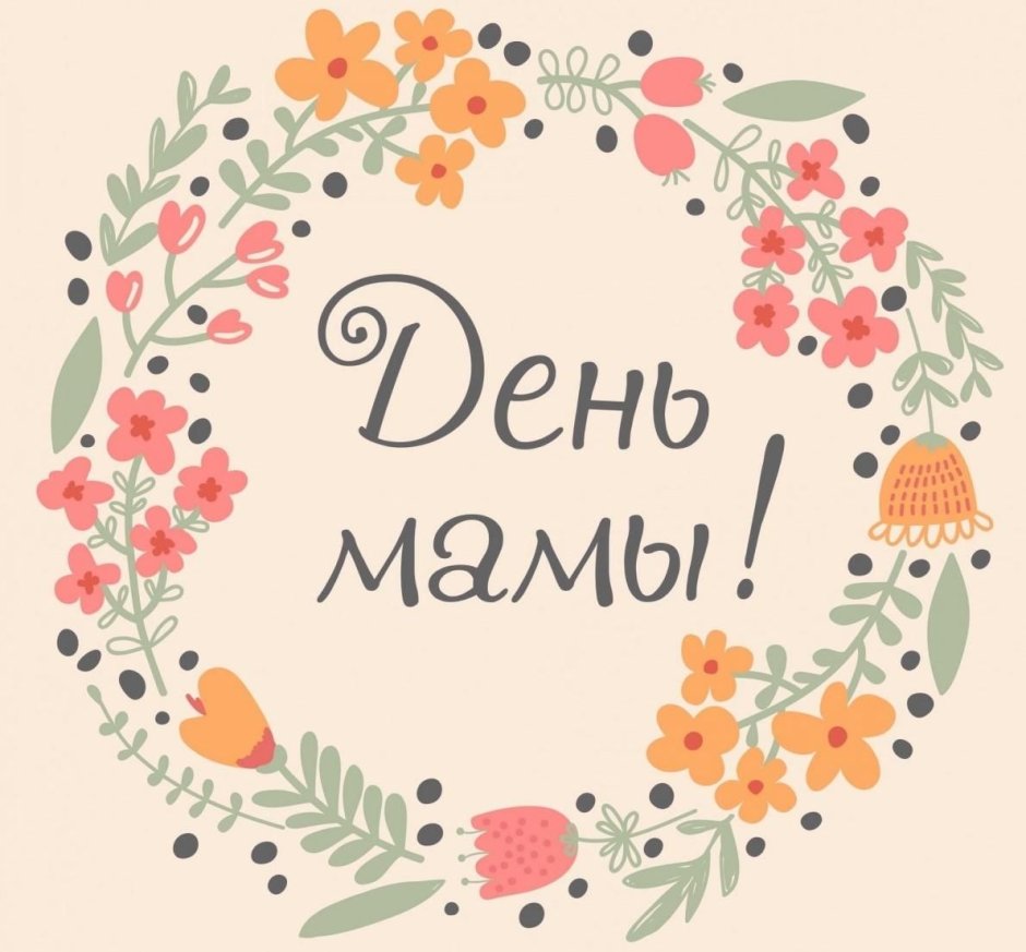 С днём матери поздравления красивые