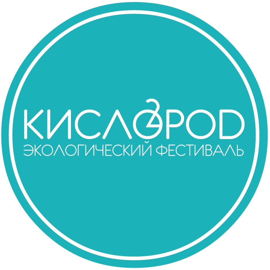 Фестиваль "кислород" Санкт Петербург