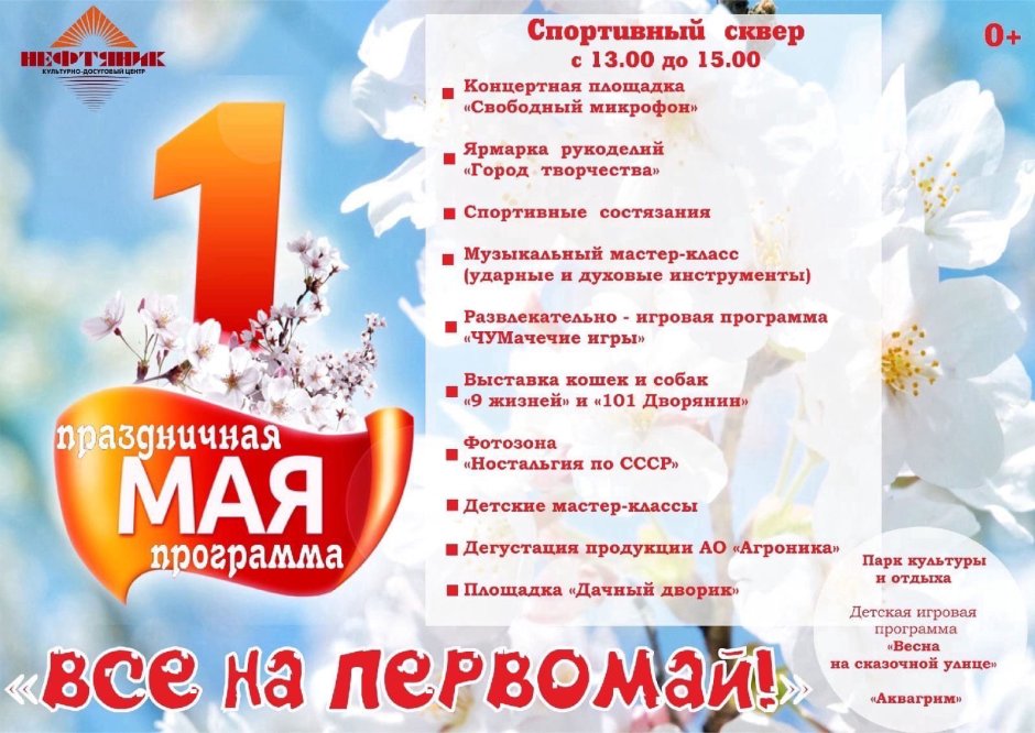 1 Мая программа празднования