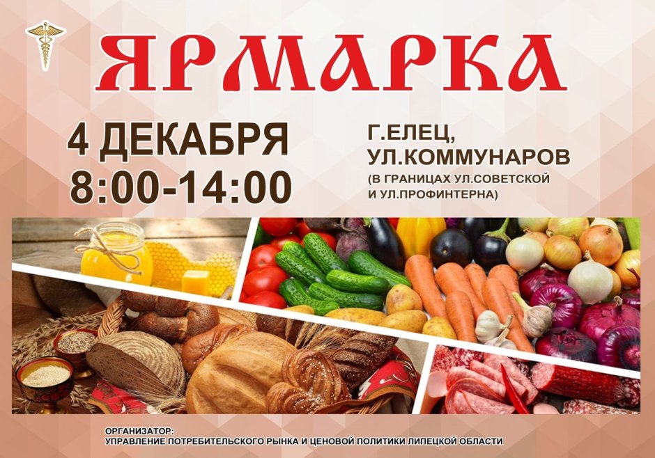 Ярмарка Елец приглашаем