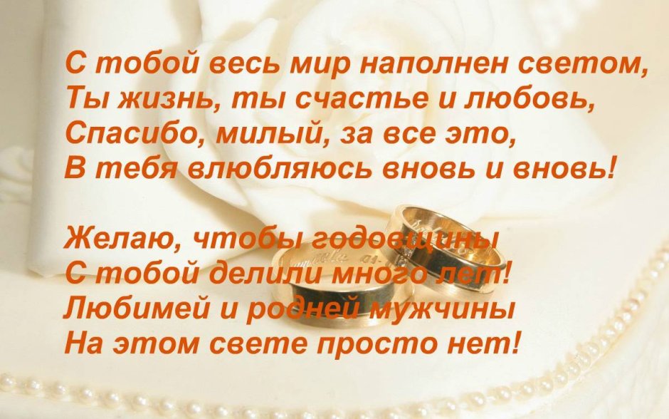 Поздравление с годовщиной свадьбы