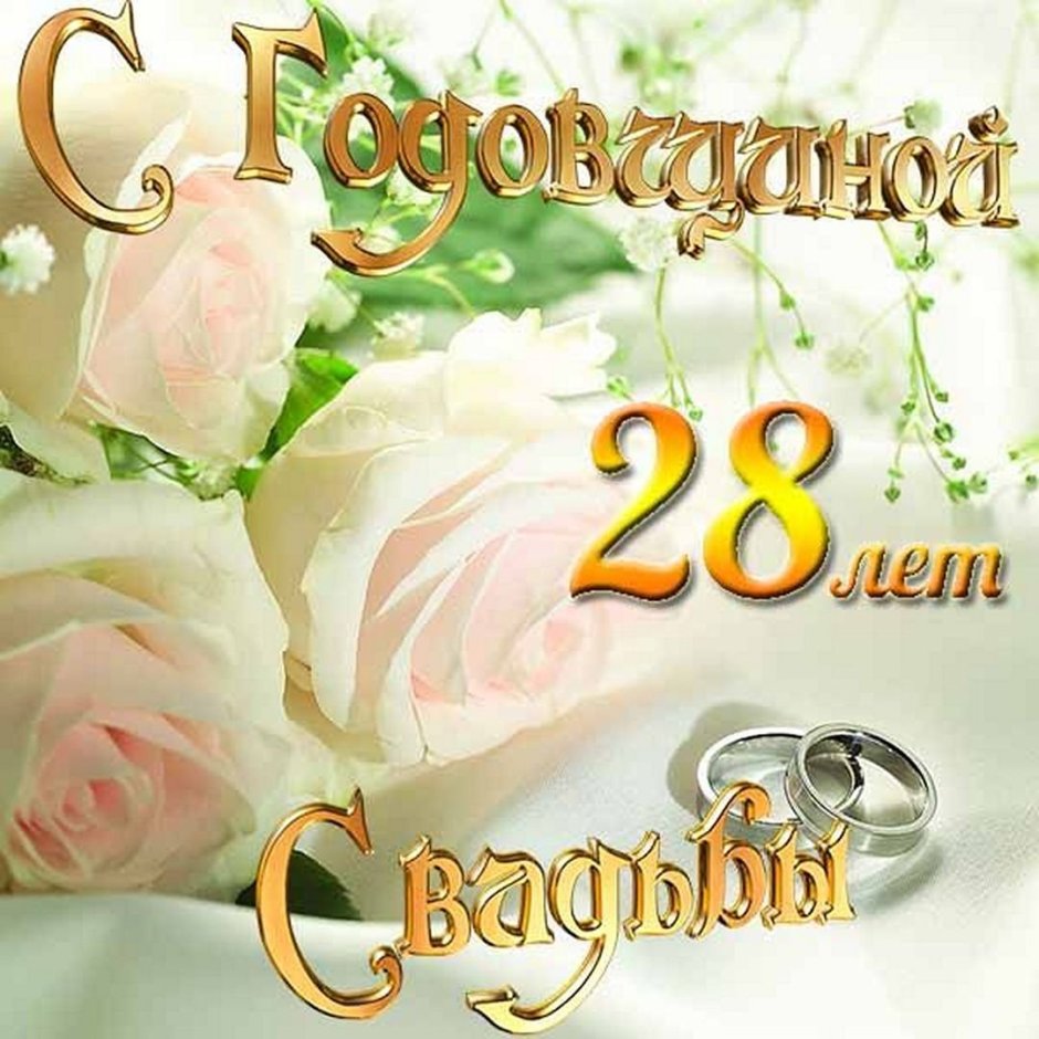 Поздравление со свадьбой