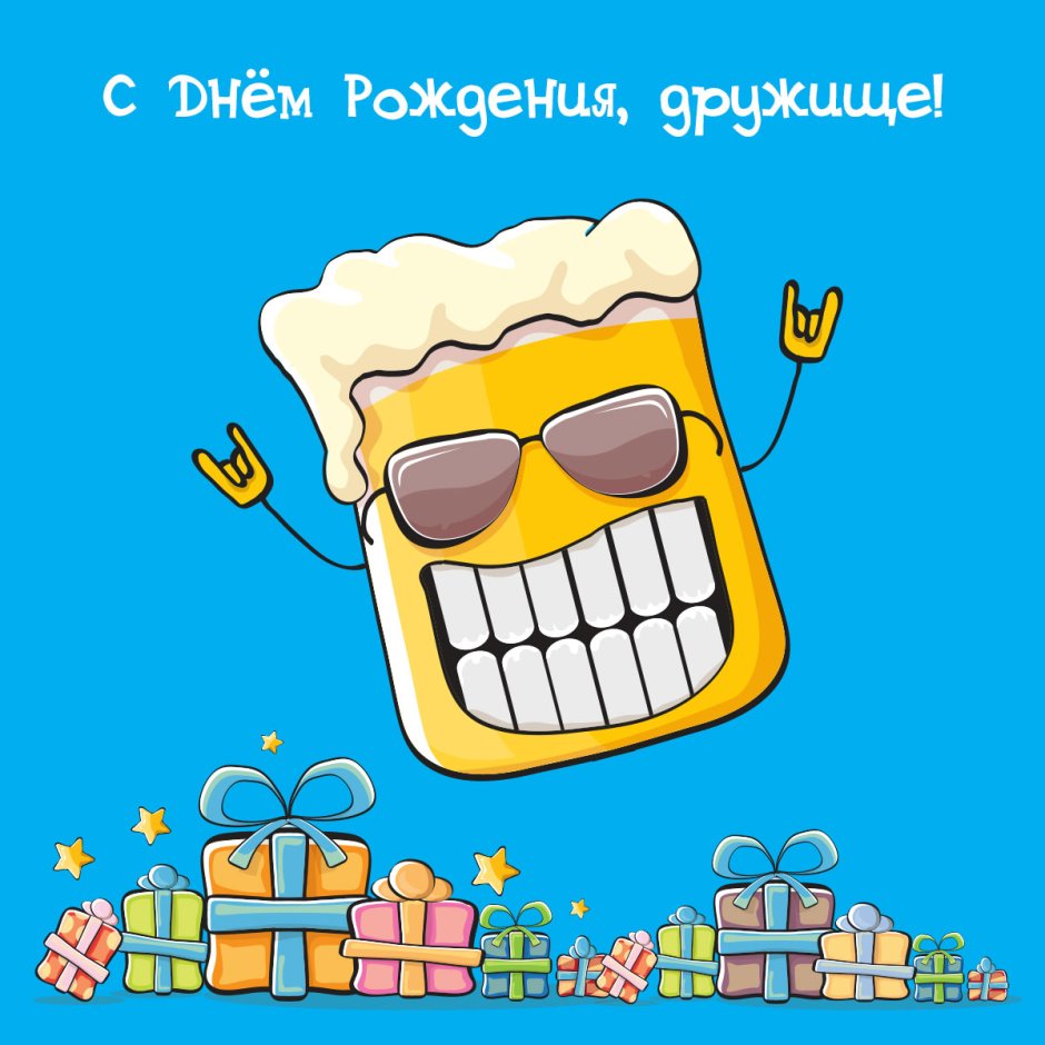 Смешные открытки с днём рождения другу