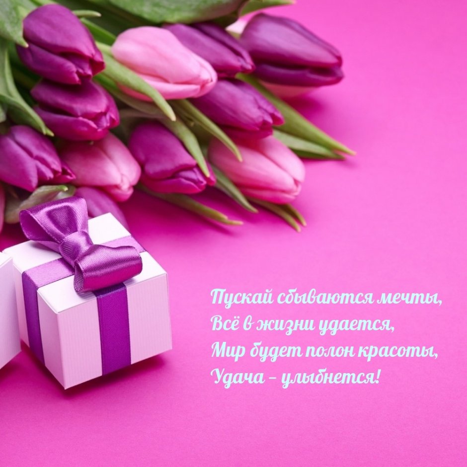 Поздравляю твою маму с днем рождения