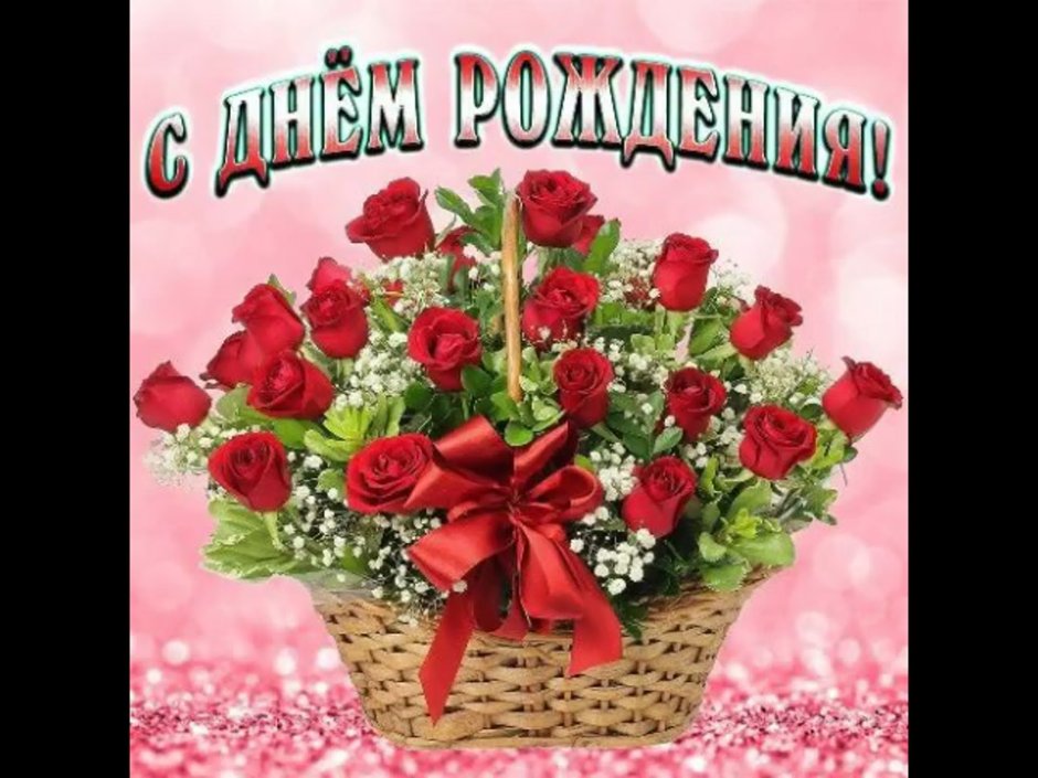 Букет роз с днем рождения