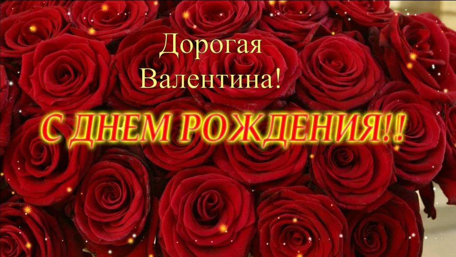 С днём рождения Валентина Ивановна