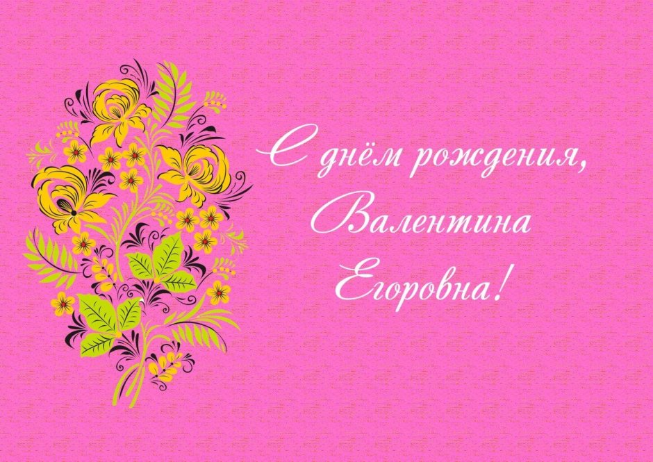 Поздравляю с днём рождения