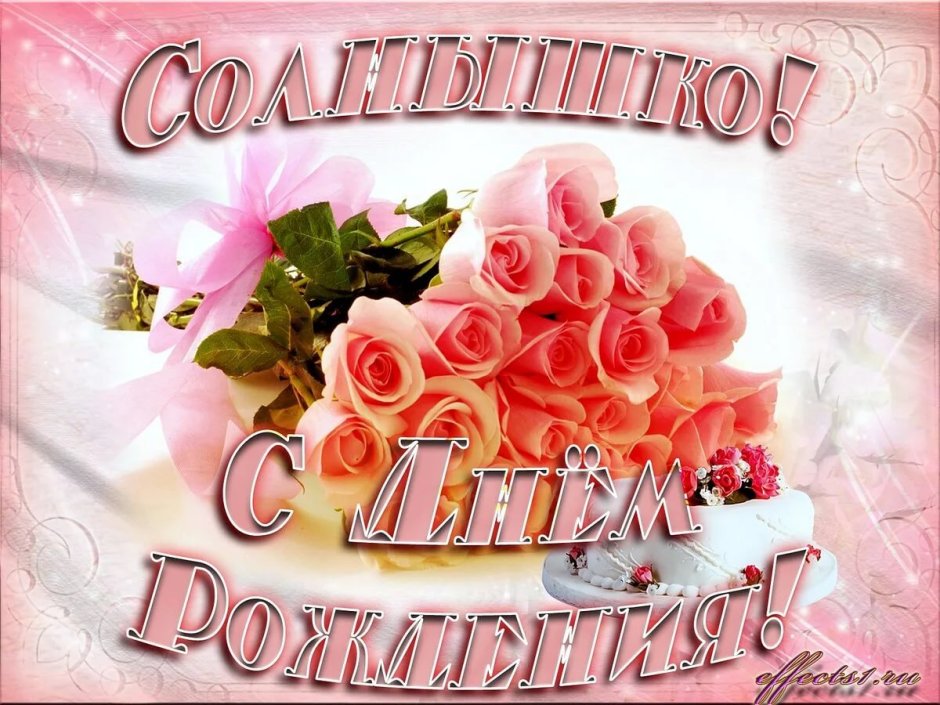 С днем рождения