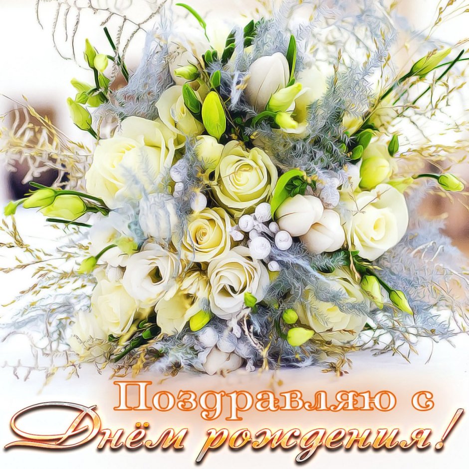 Красивый букет цветов с днем рождения