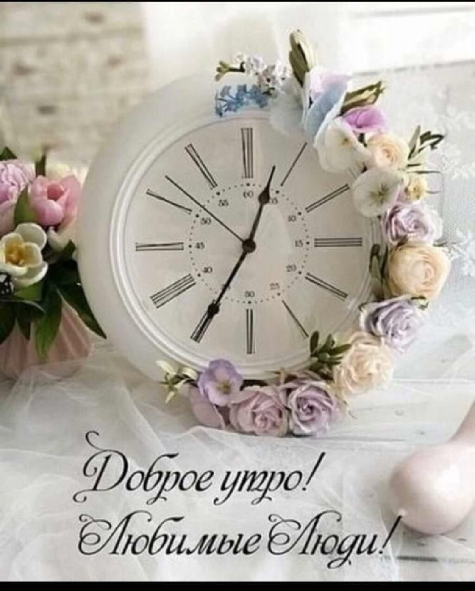 Доброе утречко с часами