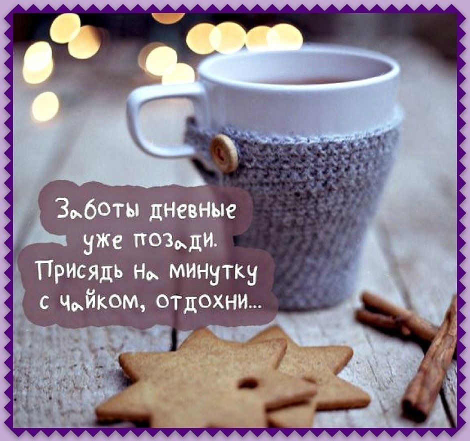 Уютного дня и настроения