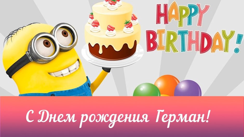 Герман с днем рождения