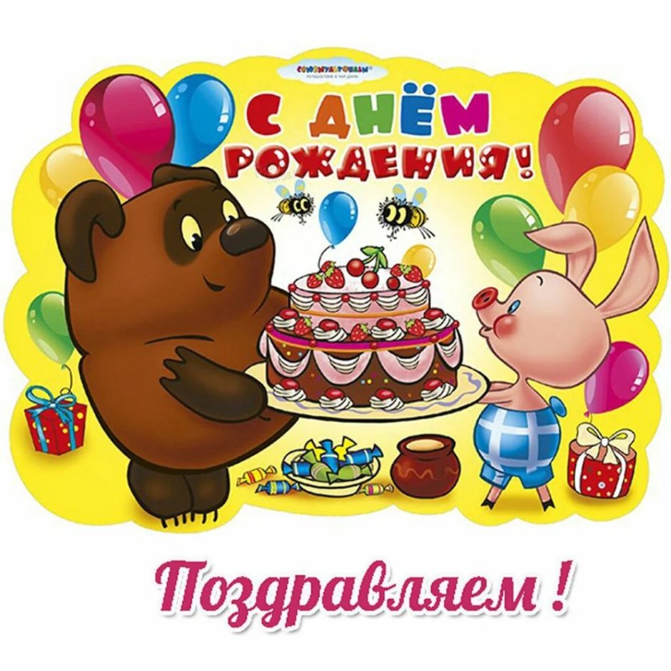 С днём рождения мальчику