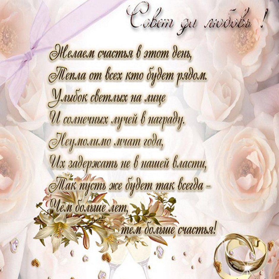 С годовщиной свадьбы