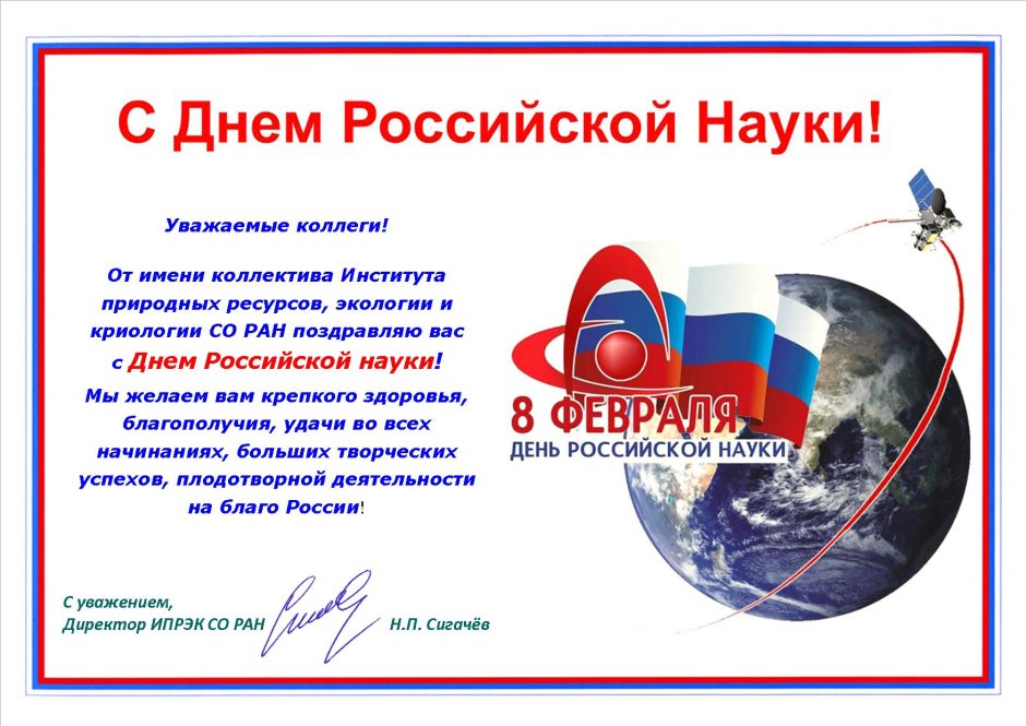 С днем рождения Российской науки