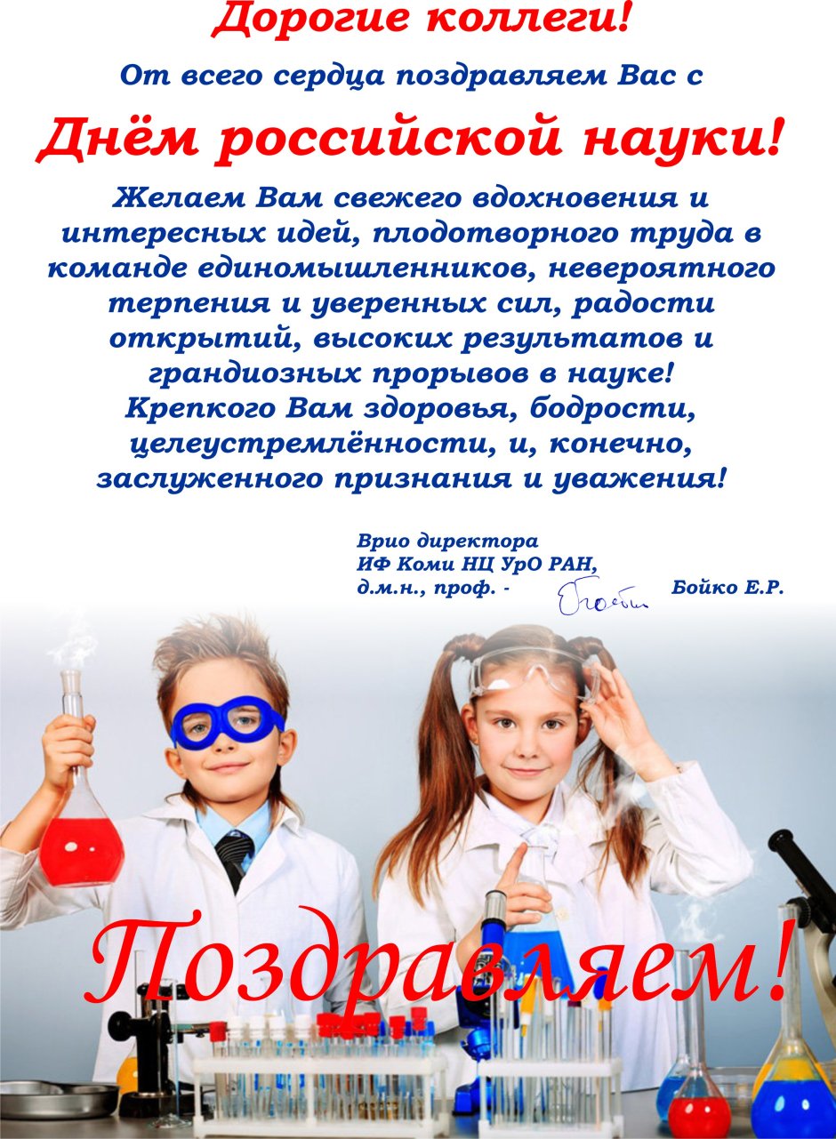 День Российской науки плакат