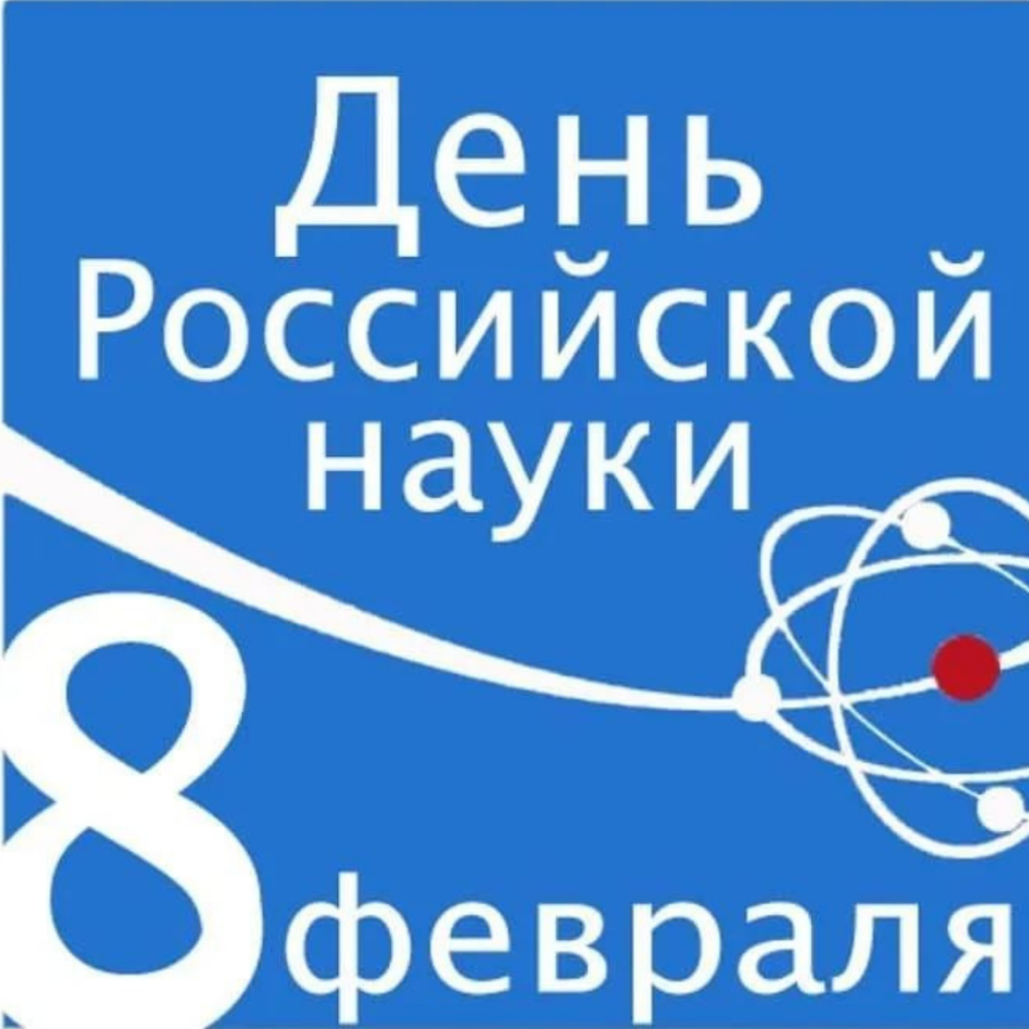 Всемирный день Российской науки