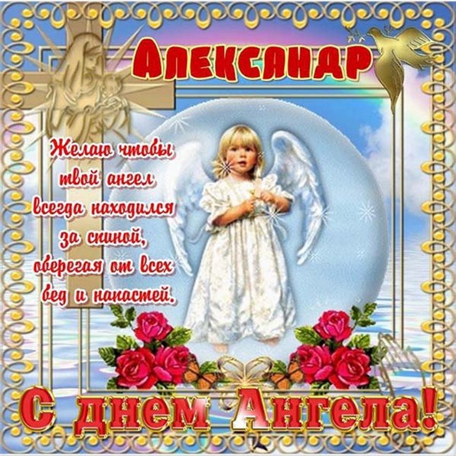 С днём ангела Александра открытки