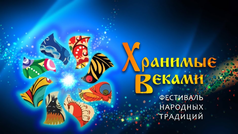 Всероссийский фестиваль народных традиций "хранимые веками" 2021
