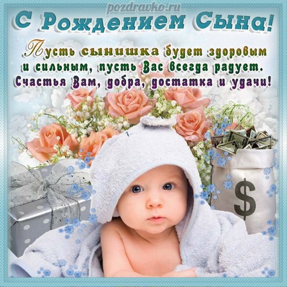 Поздравления с днём рождения сына