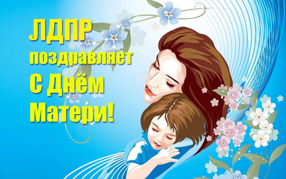 29 Ноября день матери в России