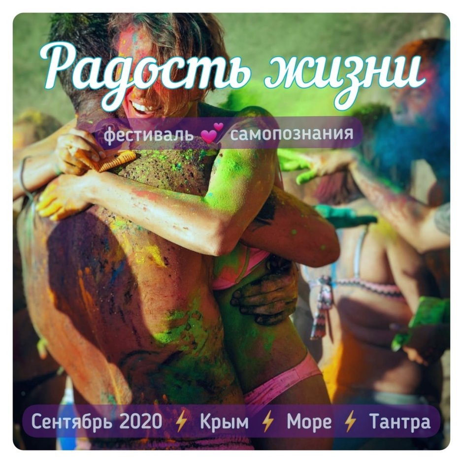 Фестиваль радость жизни Крым