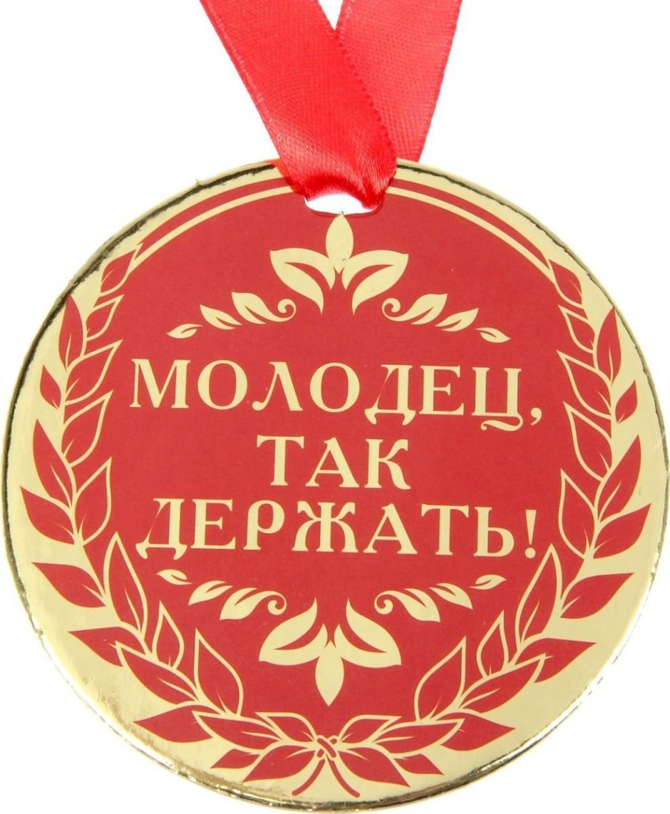Поздравляю с медалью