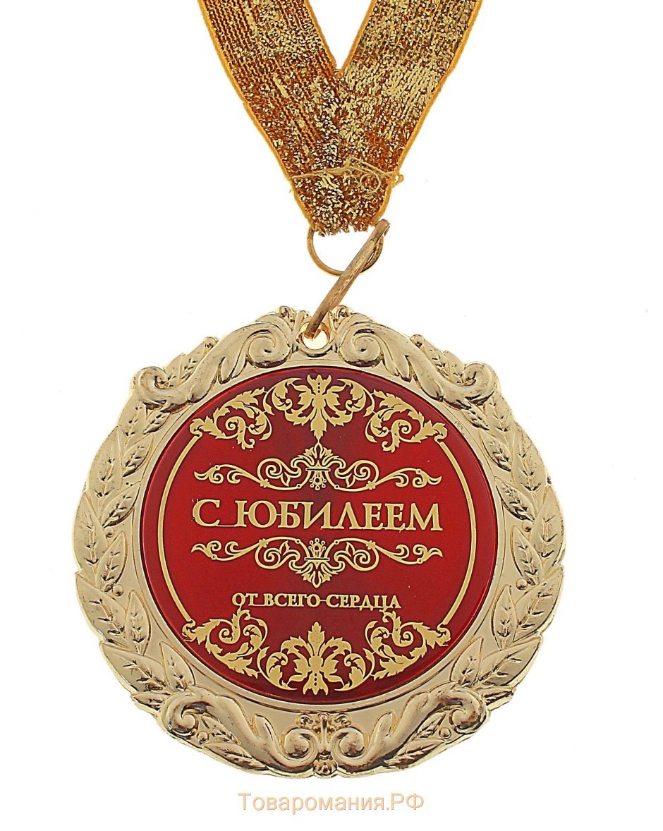 Подарок медаль на юбилей