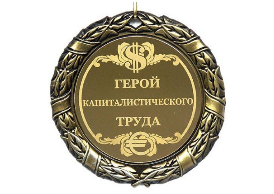 Медаль коллеге