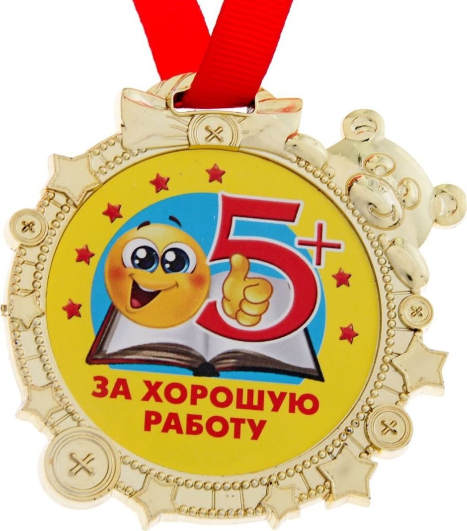 Медали за выполнение работы детям