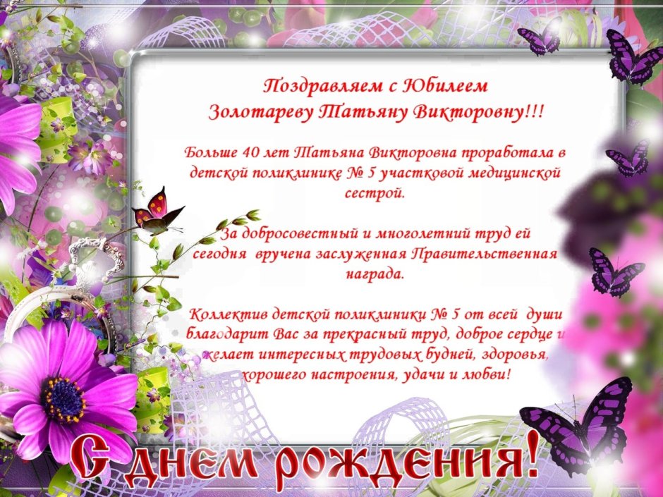 Поздравить Наталью Викторовну с днем рождения