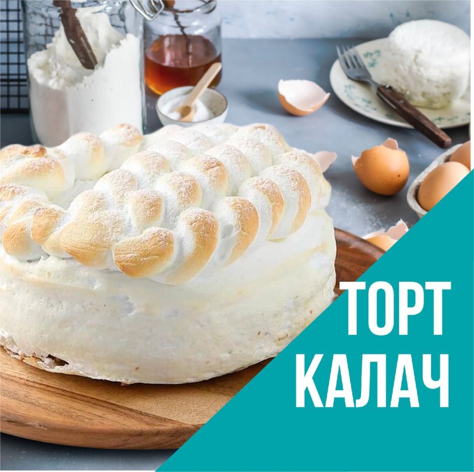 Торт Калач