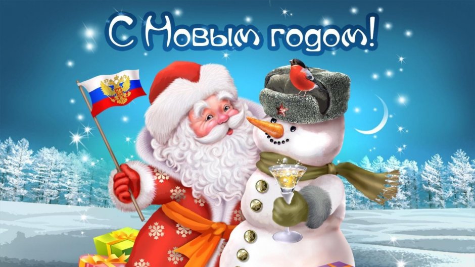 Дед Мороз и Снеговик