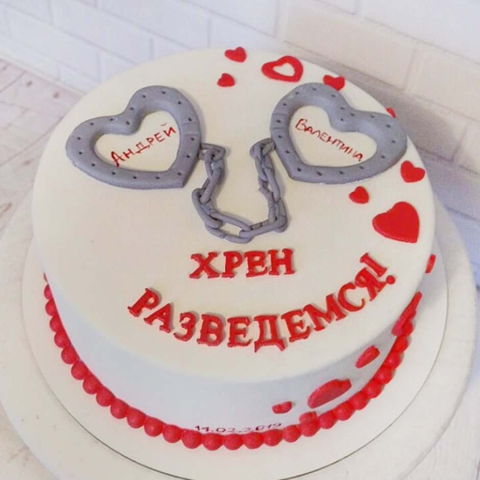 Торт на годовщину свадьбы с приколом
