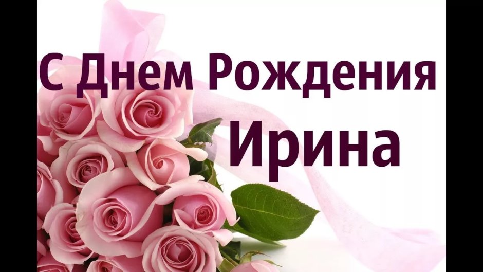 Поздравления с днём рождения Ирина Александровна