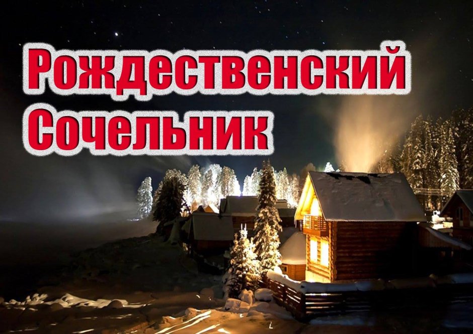 Рождество празднуют на Руси