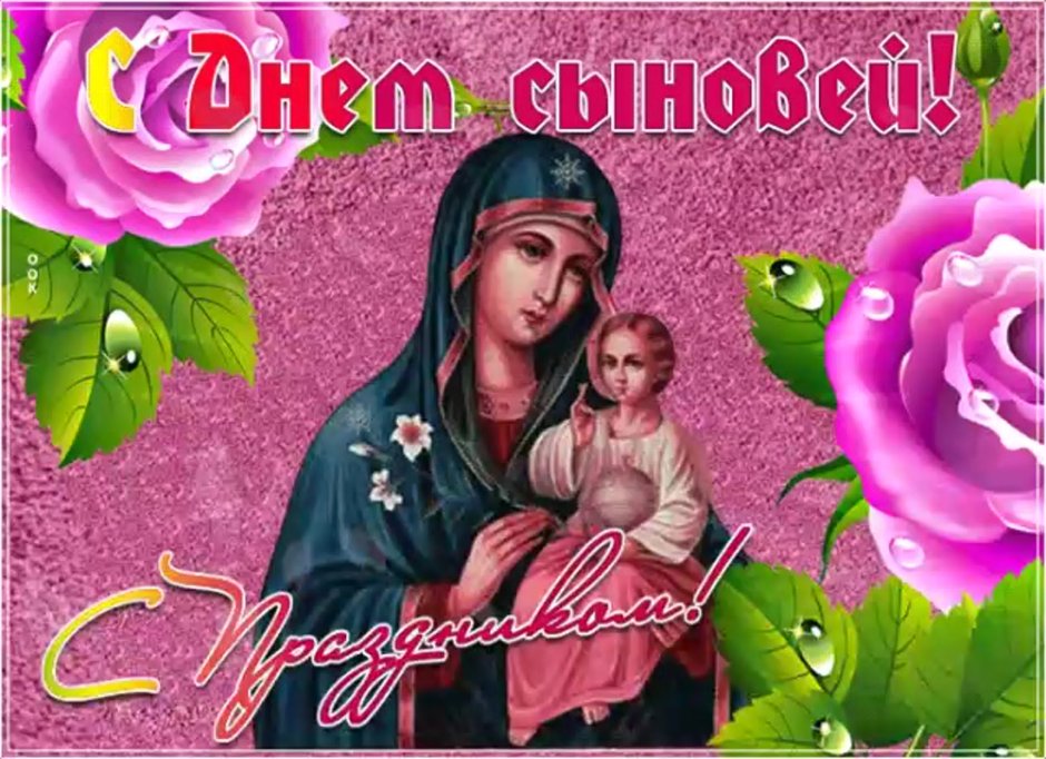 Храни Господь всех матерей