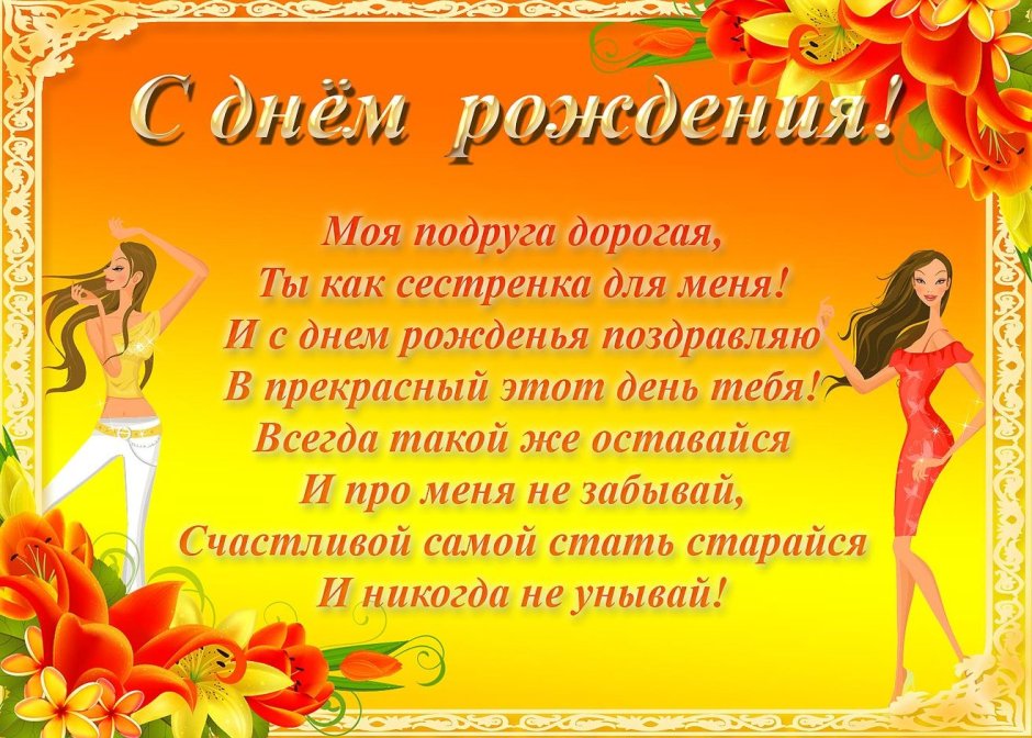 Поздравления с днем рождения для подруги в стихах и прозе - centerforstrategy.ru