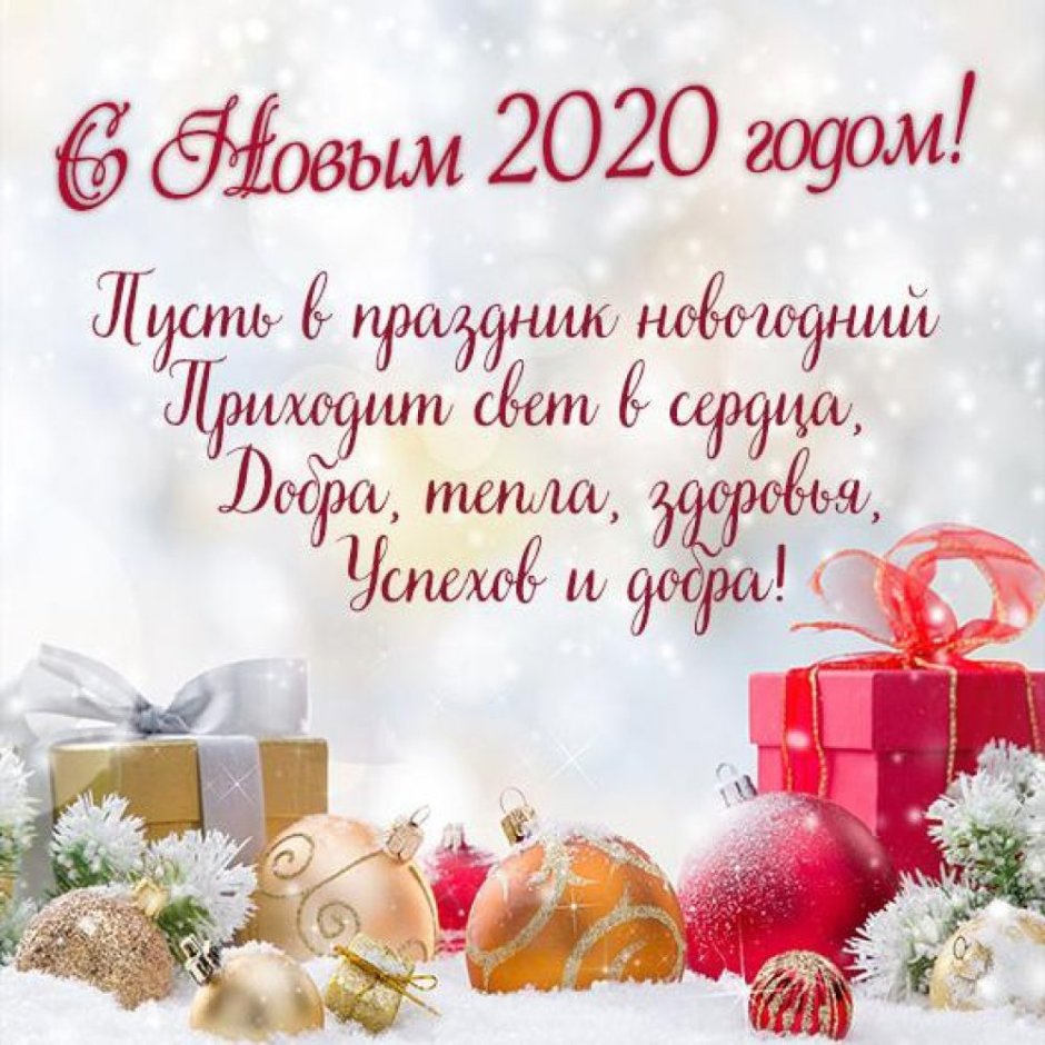 Поздравление с новым годом 2020